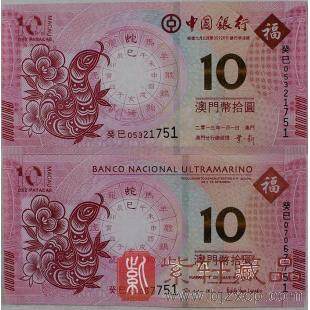 2013年蛇年生肖对钞/澳门生肖蛇对钞 大西洋银行与中国银行 联合发行