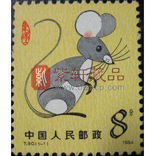 T90第一轮生肖邮票单枚邮票鼠
