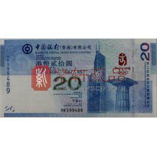 【618特惠】2008年香港奥运钞 北京奥运会香港奥运纪念钞  不挑号