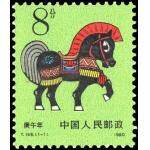 T146第一轮生肖邮票单枚邮票马