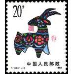T159第一轮生肖邮票单枚邮票羊