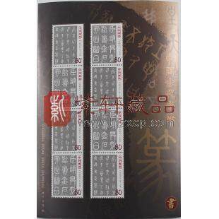2003-3《中国古代书法——篆书》邮票小版张