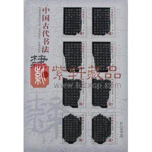 2004-28《中国古代书法——隶书》邮票小版张