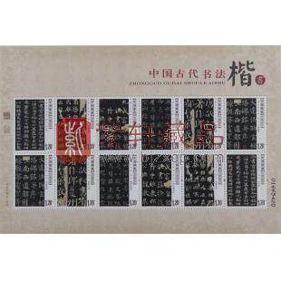 2007-30《中国古代书法——楷书》邮票小版张