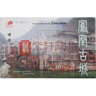 2011年澳门邮票—中国内地景观(四)  凤凰古城小型张