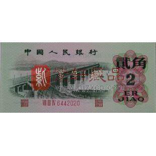 第三套人民币 2角 三冠号 凸版长江大桥