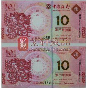 2012澳门生肖龙钞(中国银行龙钞和大西洋银行含折子龙钞)