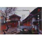 2008年澳门邮票—中国内地景观(二) 丽江...