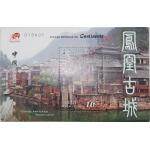 2011年澳门邮票—中国内地景观(四)  凤凰古城小型张