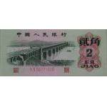 第三套人民币 2角二罗长江大桥
