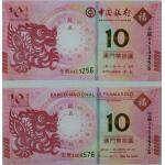 2012澳门生肖龙钞(中国银行龙钞和大西洋银...
