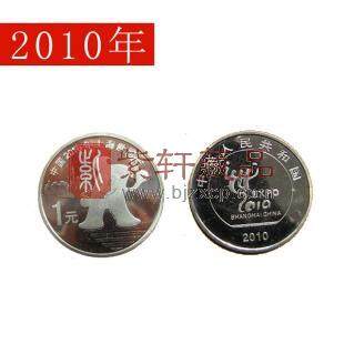 中国2010年上海世博会纪念币 世博币 单枚