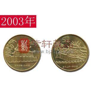 2003台湾风光一组：赤嵌楼与朝天宫纪念币