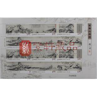 2010-7《富春山居图》邮票小版张
