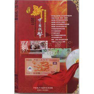 《新中国纸币知识图鉴》 2011版
