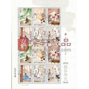 2011-5儒林外史邮票小版张