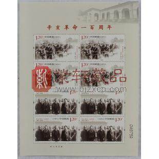 2011-24 辛亥革命一百周年邮票小版张