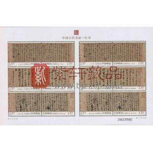 2010-11中国古代书法邮票 行书邮票小版张