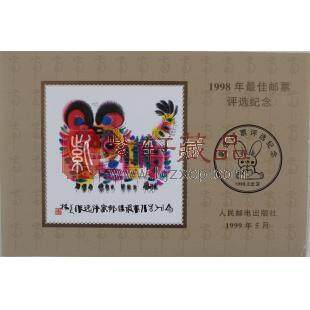 1998年最佳邮票评选纪念（虎选）