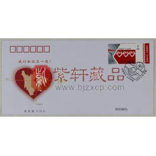 特7-2008 《抗震救灾 众志成城》附捐邮票汶川 地震首日封