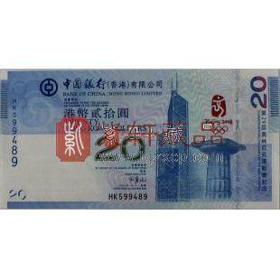2008年北京奥运会香港20元纪念钞单张全程无四