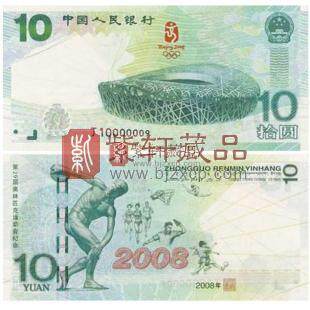 奥运纪念钞10元单张/北京奥运会纪念钞/奥运钞  