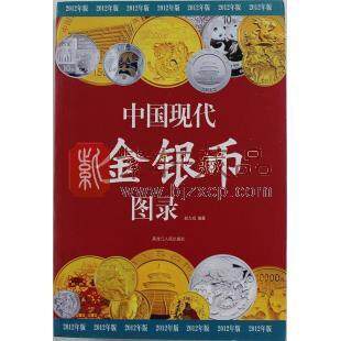 2012年版《中国现代金银币图录》
