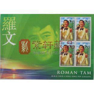 2005年香港流行歌星——罗文纪念邮票小版张