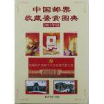 中国邮票收藏鉴赏图典 (2013年版)