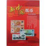 B119 《新中国纸币知识图鉴》 2011-...