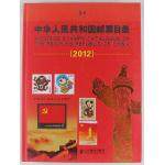 中华人民共和国邮票目录（2012）