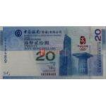 2008年北京奥运会香港20元纪念钞单张全程...