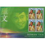 2005年香港流行歌星——罗文纪念邮票小版张