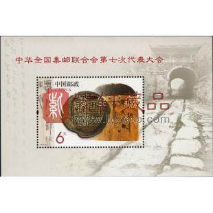 2013-10M 中华全国集邮联合会第七次代表大会小型张