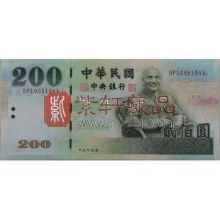 台湾2001年版200元纸钞单张 新台币200元单张