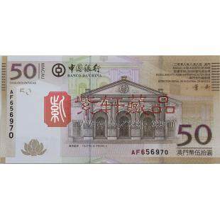 澳门中国银行发行2008年版面值50元纸钞  单张 