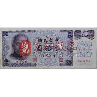 台湾1972年版50元纸钞单张 台币50元