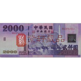 台湾2002年版2000元纸钞单张 新台币2000元