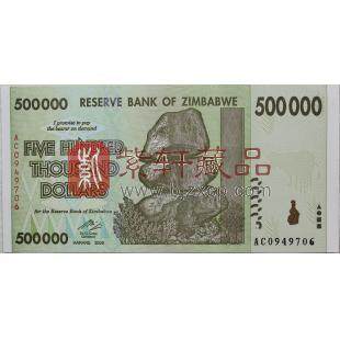 津巴布韦2008年版500,000 Dollars纸钞单张面额五十万