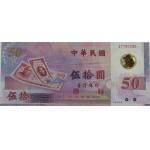 台湾新台币发行50周年纪念塑料钞（单张）
