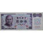 台湾1972年版50元纸钞单张 台币50元