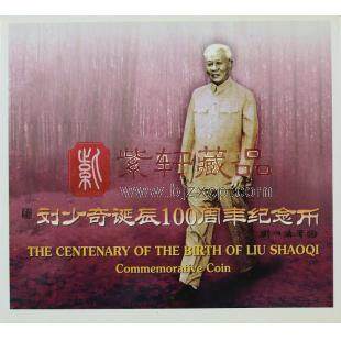 康银阁装帧 刘少奇诞辰100周年纪念币 卡币