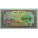 第一套人民币伍仟圆渭河桥