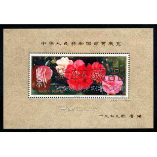 J42M 中华人民共和国邮票展览·香港(小型张)