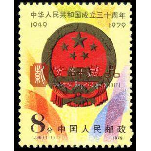 J45 中华人民共和国成立三十周年（第二组） 国徽
