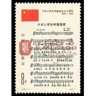 J46 中华人民共和国成立三十周年（第三组） 国歌_J字头邮票_JT字纪特 