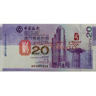 2008年北京奥运会 澳门纪念钞20元单张 