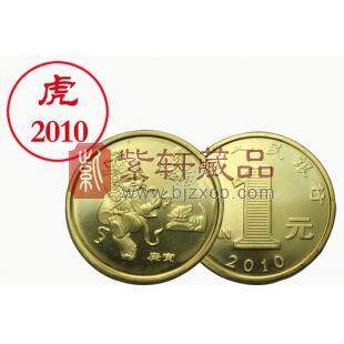 2010年生肖虎年纪念币（单枚）