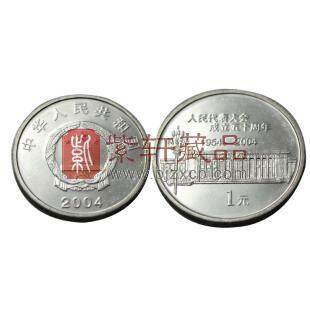 2004全国人民代表大会成立50周年纪念币