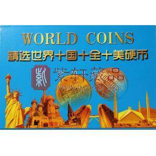 十全十美 世界十国硬币（10枚）